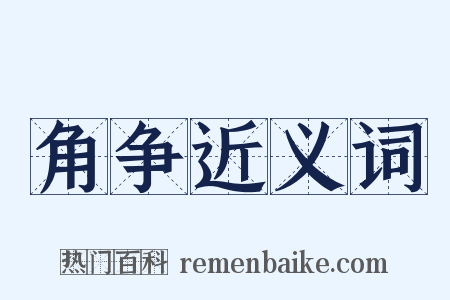 角争近义词是什么意思的图片